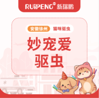【安徽徐春防】妙宠爱买2支赠1支 妙宠爱盒（猫用） 5-10kg
